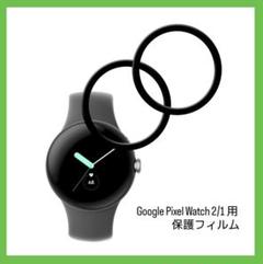 Google Pixel Watch 用 保護フィルム 2枚セット 柔軟性素材製