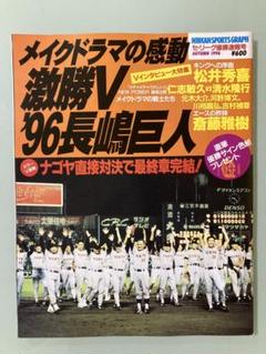 平成８年　日刊スポーツ　1996年　96長嶋巨人　メイクドラマの感動　舞台裏