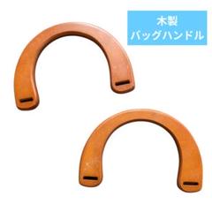 木製　U字型　ハンドル 巾着　バッグ 　バンドメイド　ブラウン　1セット