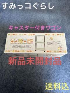 #すみっコパンきょうしつキャスター付きワゴン　新品・未開封品