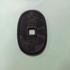 天保通寳 天保通宝（てんぽうつうほう）の買取価格｜金貨買取本舗