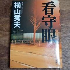 看守眼のサムネイル