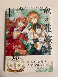 【新品】ウィズレイン王国物語 ～竜が花嫁～ 1