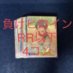 2025年最新】ヴァイスシュヴァルツ rr以下4コンの人気アイテム