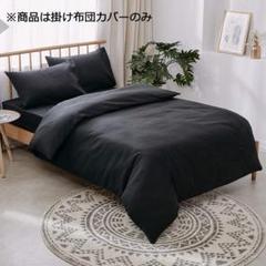 掛け布団カバー シングル ピーチスキン加工 掛けカバー 洗える ブラック 黒