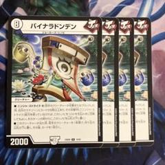バイナラドンデン【デュエルマスターズトレカお買得価格通販