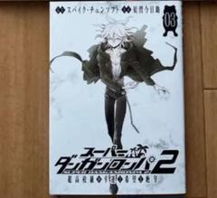 スーパーダンガンロンパ2 超高校級の幸運と希望と絶望 1巻～3巻 スーパーダンガンロンパ2 超高校級の幸運と希望と絶望 3