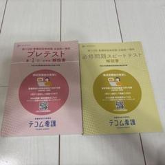 看護師国家試験 模試 【値下げ】 専門基礎模試（100問）は、人体・疾病に絞った模試です！ 第114