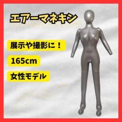 ♡極美品♡マネキン エアー 展示用 撮影用 トルソー