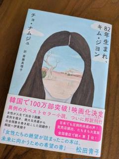 82年生まれ キム・ジヨン 小説