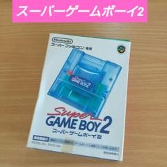 【動作確認済み】スーパーゲームボーイ2　箱　説明書　スーパーファミコン　SFC