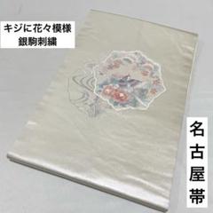訳あり・アウトレット特集 名古屋帯 銀駒刺繍に刺繍 九寸 正絹 AO-2189 着物・浴衣