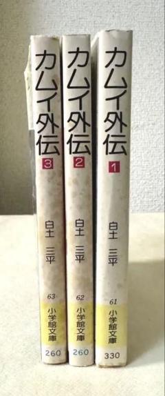 カムイ伝＋カムイ外伝　文庫版　全27巻セット　全巻 カムイ伝 全15巻完結 (文庫版) [マーケットプレイス コミック