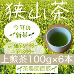新茶】狭山茶☆茶畑直販☆上煎茶6本(令7年産)深蒸し茶 緑茶日本