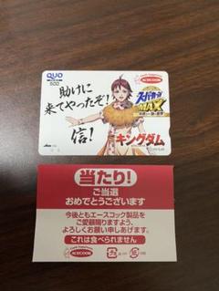 エースコック キングダム クオカード