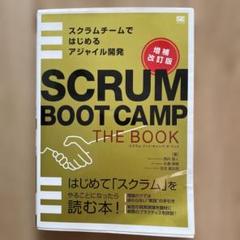SCRUM BOOT CAMP THE BOOK スクラムチームではじめるアジ…