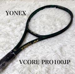 ヨネックス　VCORE PRO 100 JP 日本限定モデル　硬式ラケット　G2 ヨネックス ブイコア 100 2023年モデルYONEX VCORE 100 2023(G2