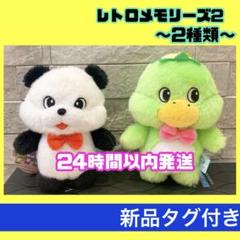 レトロメモリーズ 2 LMC キーホルダー ぬいぐるみ カッパ パンダ セットのサムネイル