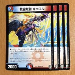 夜露死苦キャロル プロモ 夜露死苦 キャロル（プロモーション）｜デュエマシングルカード