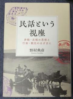 民話という視座 : 非戦・反戦の思想と行楽・観光のはざまに
