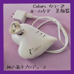 2025年最新】colors美顔器の人気アイテム - メルカリ
