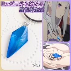 リゼロ アニメ2期 エミリア ネックレス コスプレ 聖域 青い輝石