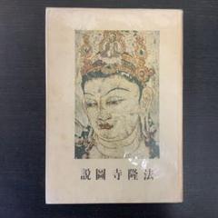 說圖寺隆法　法隆寺　図説　朝日新聞社　昭和18年発行　宗教　仏教　本　寺