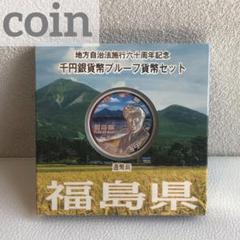 地方自治法施行60周年記念1,000円銀貨　福島県　117H2410④ 切手・趣味の通信販売｜スタマガネット 地方自治法施行60周年