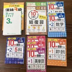 漢検　10分　復習ドリル　高校受験　数学　英語　基礎固め　理科　社会のサムネイル