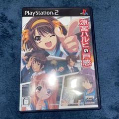涼宮ハルヒの戸惑 PlayStation 2