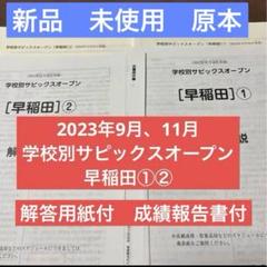 新品！最新！原本！学校別サピックスオープン栄光学園②2023年11月新品未使用 2025年最新】サピックスオープン 栄光の人気アイテム - メルカリ
