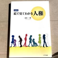 絵で見てわかる人権