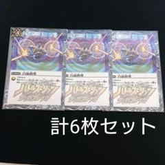 バトスピ 白晶防壁 3枚