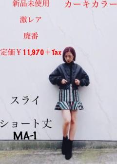 新品未使用 ！！ 激レア 廃番 sly スライ ショート丈 ma-1