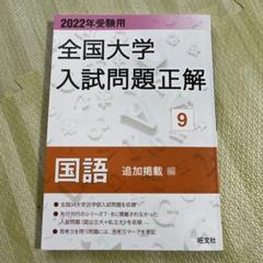 全国大学入試問題正解　国語　全13冊 刊行90年のロングセラー！「2026年受験用 全国大学入試問題正解