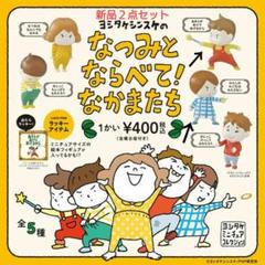 ヨシタケシンスケの なつみとならべて!なかまたち【新品2点セット】