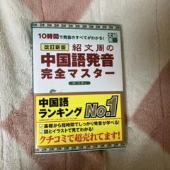 改訂新版 中国語発音完全マスター