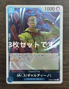 Mr.3 (ギャルディーノ) R 1枚