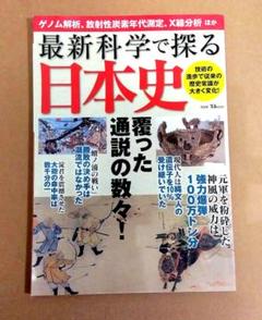 最新科学で探る日本史