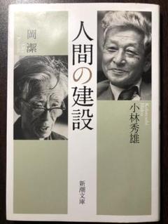 人間の建設 小林秀雄×岡潔