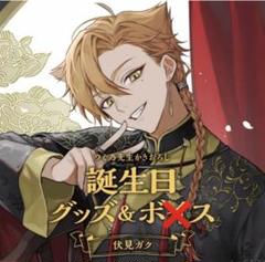 にじさんじ 誕生日グッズ フルセット 伏見ガク 伏見ガク 誕生日グッズ＆ボイス - にじさんじ公式 - BOOTH