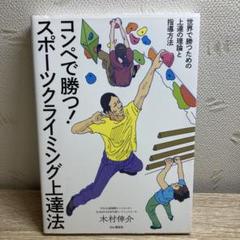 コンペで勝つ!スポーツクライミング上達法 世界で勝つための上達の理論と指導方法
