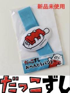 だっこずし★スシロー★まぐろラッコ★おべんとうバンド★新品未使用