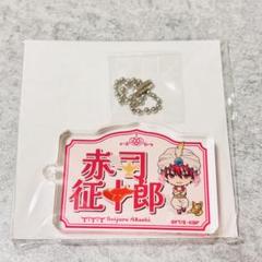 赤司征十郎 グッズまとめ 黒子のバスケ 赤司征十郎 グッズまとめ - メルカリ