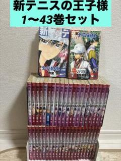 新テニスの王子様 1巻〜43巻セット　全巻セット 新テニスの王子様 1〜43巻 全巻 テニプリ（新テニスの王子様