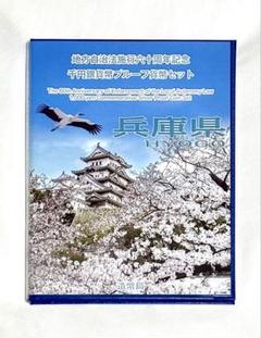 2025年最新】1000円 銀貨 60 兵庫県の人気アイテム - メルカリ