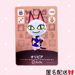 どうぶつの森 amiiboカード あつ森 143 オリビア