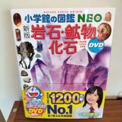 小学館の図鑑 NEO 岩石 鉱物 化石 DVDなし