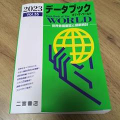 データブックオブ・ザ・ワールド : 世界各国要覧と最新統計 35