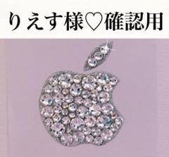 りえす様♡確認用